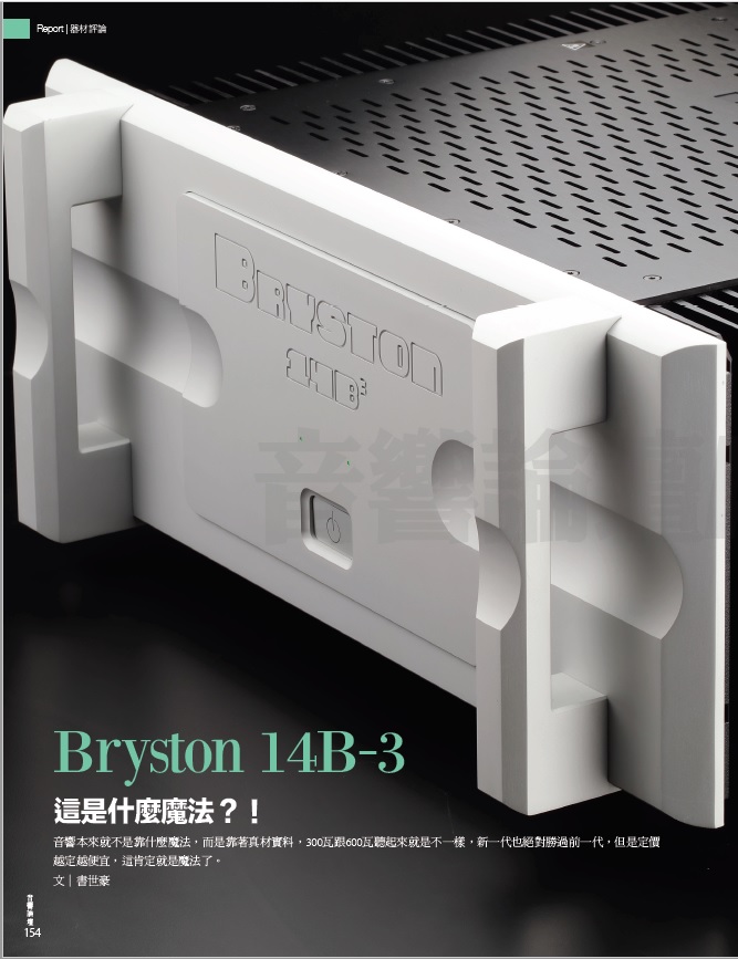 音響論壇355期 BRYSTON 14B 3