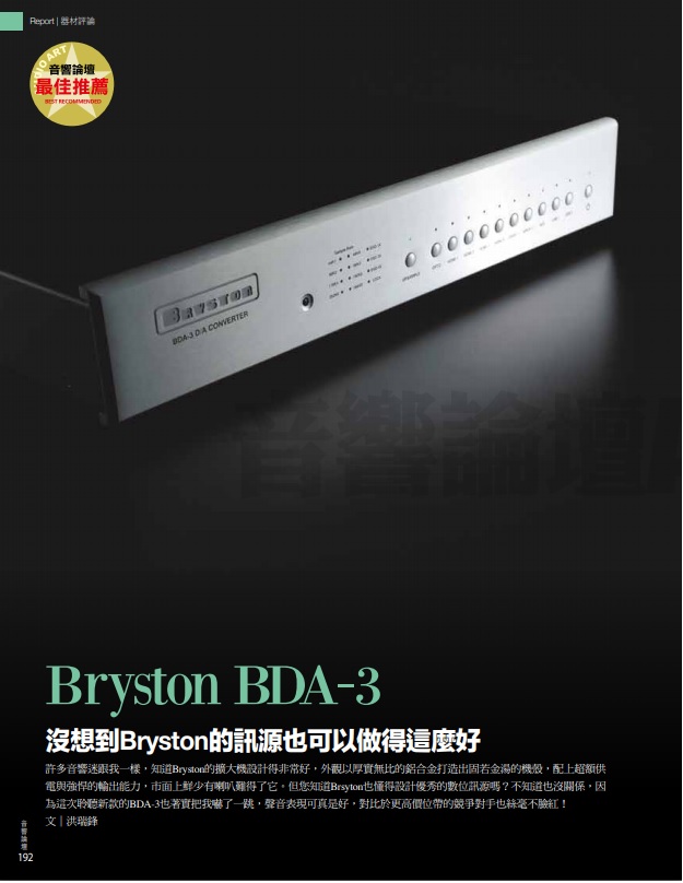 音響論壇 334期 BRYSTON BDA-3