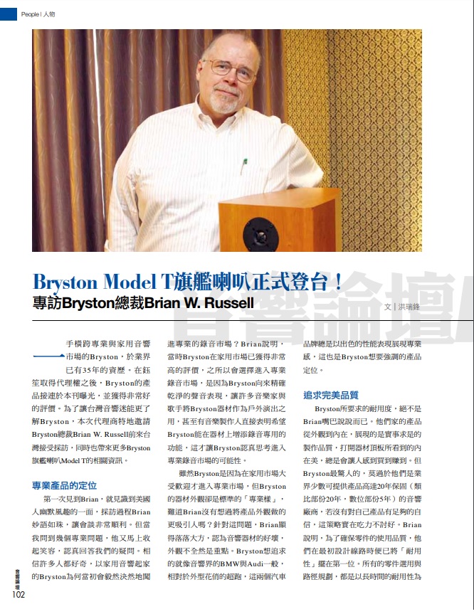 音響論壇  BRYSTON 總裁Brian專訪