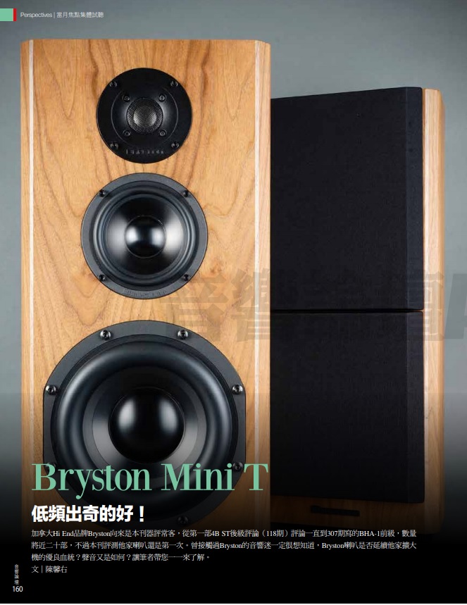 音響論壇329期 BRYSTON MINI T