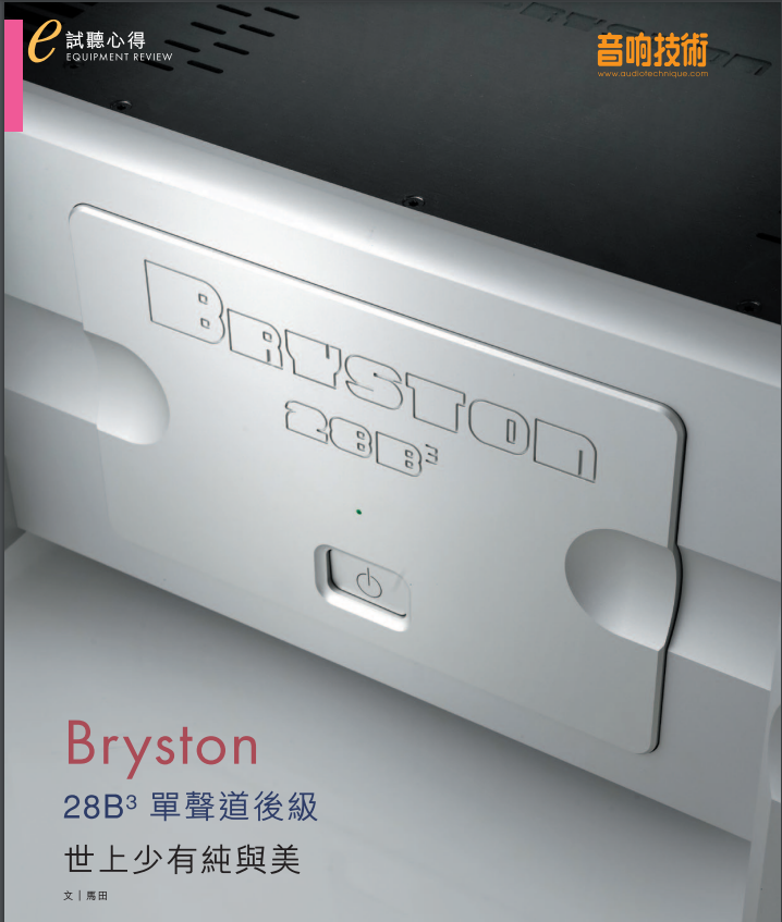 音響技術488期 BRYSTON 28B3 單聲道後級  世上少有純與美