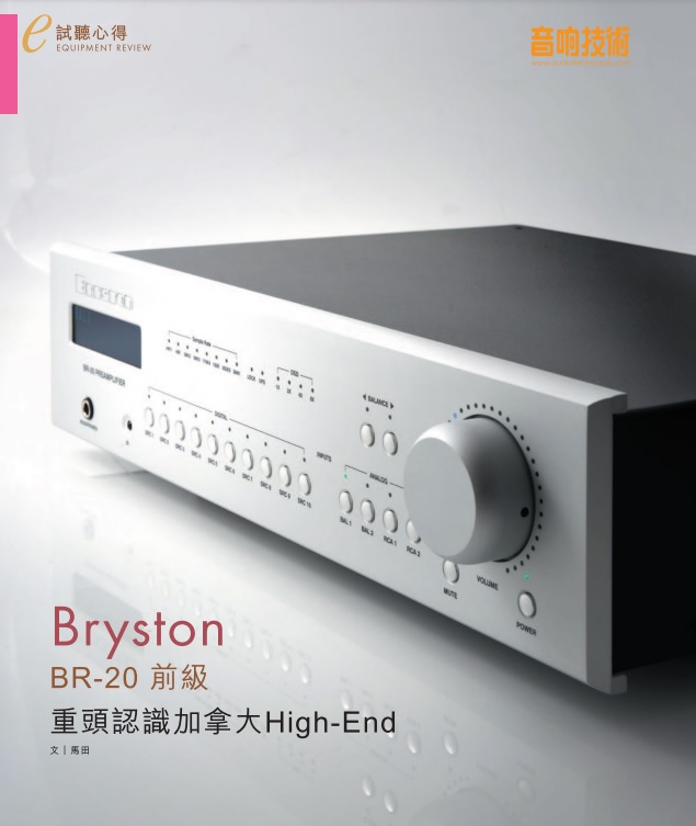 音響技術479期 BRYSTON BR-20 重頭認識加拿大High-End