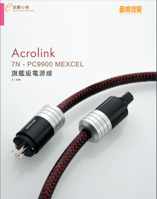 音響技術472期  ACROLINK 7N-PC9900 旗艦電源線