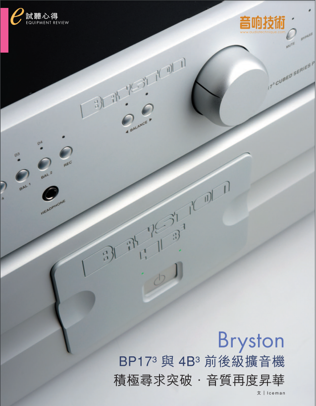 音響技術  BRYSTON BP-17 3和 4B 3